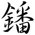 鐇: 行书