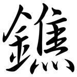鐎: 行书