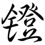 鐙: 行书