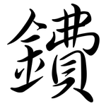 鐨: 行书