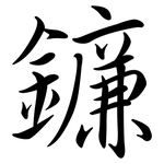 鐮: 行书