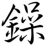 鐰: 行书