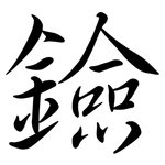 鐱: 行书