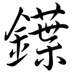 鐷: 行书