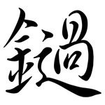 鐹: 行书