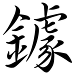 鐻: 行书