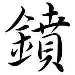 鐼: 行书