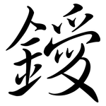 鑀: 行书