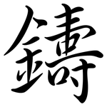 鑄: 行书 鑄: 行书