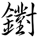 鑆: 行书
