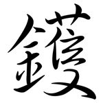鑊: 行书