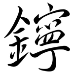 鑏: 行书