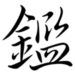 鑑: 行书
