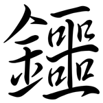 鑩: 行书