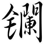 鑭: 行书