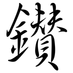鑽: 行书 鑽: 行书