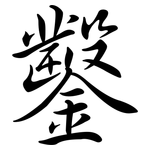 鑿: 行书