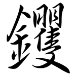 钁: 行书