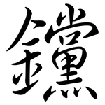 钂: 行书