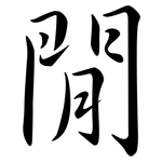 閒: 行书 閒: 行书