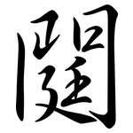 閮: 行书