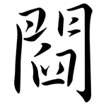 閰: 行书