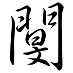 閺: 行书