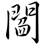 閻: 行书
