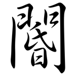 閽: 行书