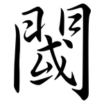閾: 行书