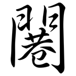 闀: 行书