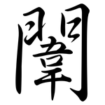 闈: 行书