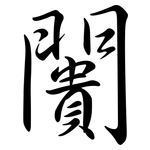 闠: 行书