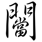 闣: 行书
