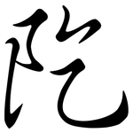 阣: 行书