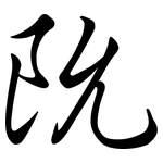 阭: 行书