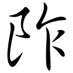 阼: 行书