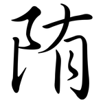 陏: 行书