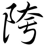 陓: 行书