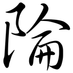 陯: 行书