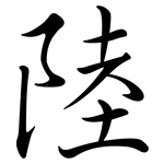 陸: 行书 陸: 行书