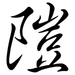 隑: 行书