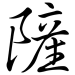 隡: 行书