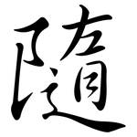 隨: 行书