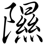 隰: 行书