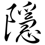 隱: 行书