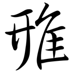 雃: 行书