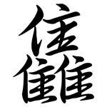 雥: 行书