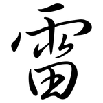 雷: 行书 雷: 行书