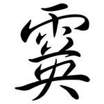 霙: 行书